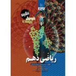 ریاضی دهم فرمول بیست پیشرفته