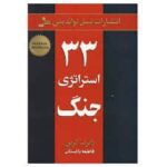 33 استراتژی جنگ