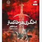 اخگری میان خاکستر