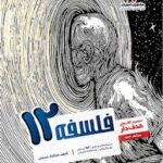 کتاب فلسفه دوازدهم مشاوران