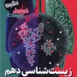 فرمول بیست زیست دهم
