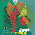 فرمول بیست دین و زندگی دوازدهم