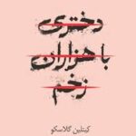 دختری با هزاران زخم