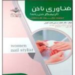 متصدی فناوری ناخن