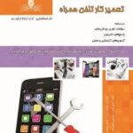 کتاب تعمیرکار تلفن همراه