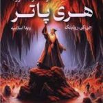 کتاب هری پاتر و جام آتش