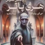 هری پاتر و محفل ققنوس