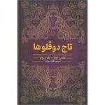 کتاب تاج دوقلوها