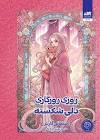 کتاب روزی روزگاری دلی شکسته