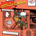 تست جامعه شناسی جامع خیلی سبز جلد اول