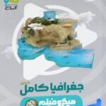 کتاب گاج جغرافیا کامل میکرو