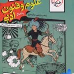 تست علوم و فنون ادبی پایه خیلی سبز