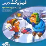 کتاب فیزیک2تجربی یازدهم نشرالگو
