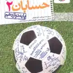 کتاب تست حسابان دوازدهم خیلی سبز