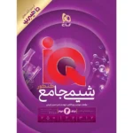 IQ شیمی جامع کنکور (جلد دوم)