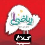 ریاضی اول کلاغ سپید