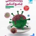 تست زیست جامع کنکور مهروماه جلد پاسخ