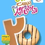 ماجرای بیست ریاضی وآمار دهم خیلی سبز