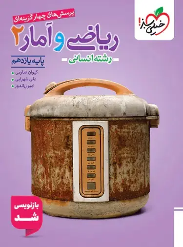 آمار 2 تست ریاضی و آمار یازدهم خیلی سبز - Image 1
