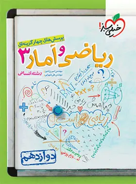 آمار 3 تست ریاضی و آمار انسانی دوازدهم خیلی سبز - Image 1
