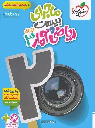 آمار 3 ماجرای بیست ریاضی آمار دوازدهم انسانی خیلی سبز - Image 1
