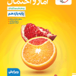 خیلی سبز، آمار و احتمال یازدهم
