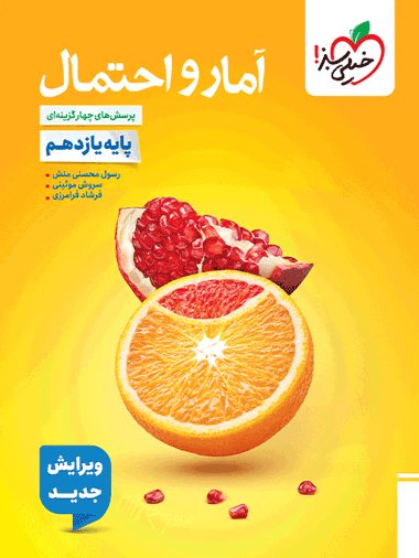 آمار و احتمال یازدهم خیلی سبز، آمار و احتمال یازدهم - Image 1