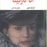 کتاب آناکارنینا انتشارات نگاه