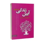 کتاب آیین زندگی
