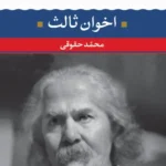 شعر ما مهدی اخوان ثالث