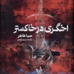اخگری در خاکستر نشر مجازی