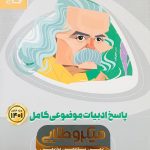 ادبیات موضوعی کامل کنکور میکرو طلایی جلد دو (پاسخ)