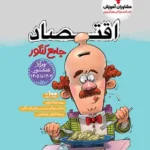 تست اقتصاد جامع کنکور مشاوران