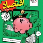اقتصاد جامع خیلی سبز