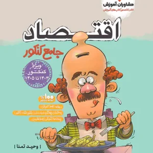 اقتصاد جامع کنکور مشاوران