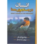 کتاب انسان در جستجوی معنا