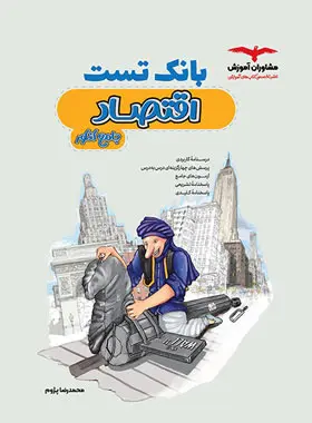 بانک تست اقتصاد مشاوران کنکور بانک تست اقتصاد مشاوران کنکور - Image 1