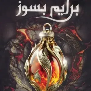 برایم بسوزنشر مجازی