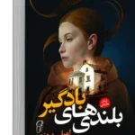 بلندی بادگیر