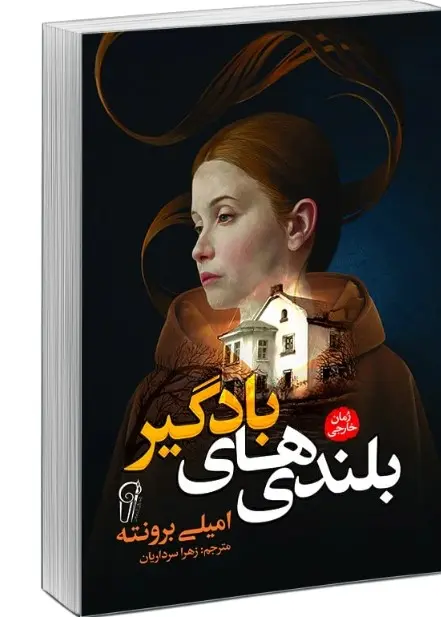 بلندی های بادگیر بلندی بادگیر - Image 1