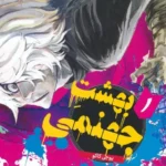 بهشت جهنمی (جلد 1) نشر مات