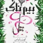 بیم ناک نشر داهی