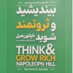 بیندیشید و ثروتمند شوید