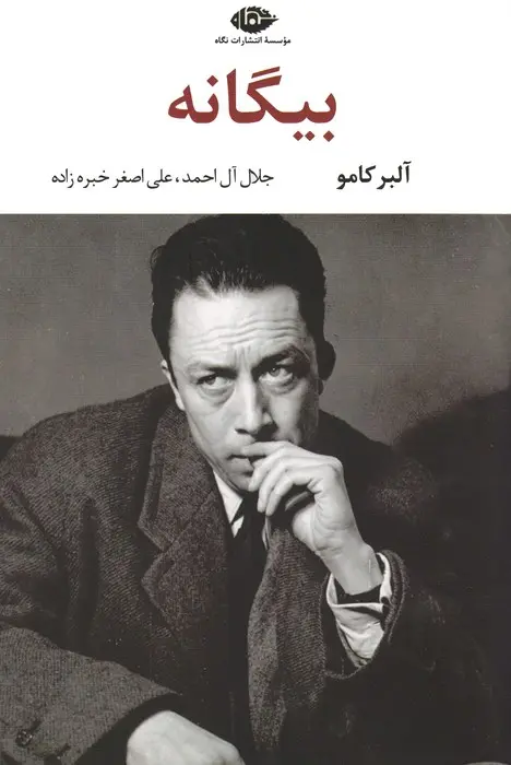 بیگانه نگاه کتاب بیگانه - آلبرکامو - Image 1