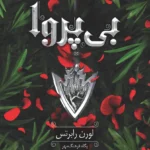 بی‌پروا نشر داهی