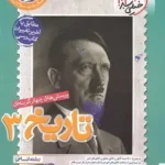 تست تاریخ دوازدهم خیلی سبز