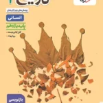 تست تاریخ یازدهم خیلی سبز