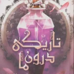 تاریکی درون ما نشر داهی