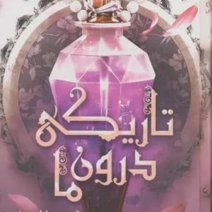 تاریکی درون ما نشر داهی