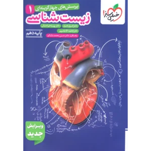 تست زیست شناسی دهم خیلی سبز
